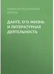 Мария Ватсон - Данте. Его жизнь и литературная деятельность