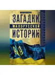 Александр Каревин - Загадки малорусской истории. От Богдана Хмельницкого до Петра Порошенко