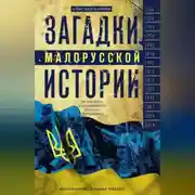 Постер книги Загадки малорусской истории. От Богдана Хмельницкого до Петра Порошенко