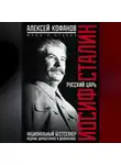 Алексей Кофанов - Русский царь Иосиф Сталин. Мифы и правда