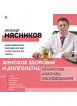 Александр Мясников - Женское здоровье и долголетие. Лекарства. Анализы. Обследования