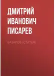 Дмитрий Писарев - Базаров (статья)