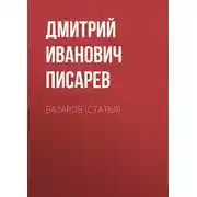 Постер книги Базаров (статья)