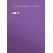 Постер книги Авва