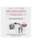 Сергей Бутрий - Медицина для умных 2.0. Блок 3: Урология и гинекология