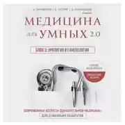 Постер книги Медицина для умных 2.0. Блок 3: Урология и гинекология