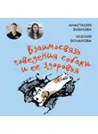 Анастасия Бобкова - Взаимосвязь поведения собаки и ее здоровья