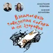 Постер книги Взаимосвязь поведения собаки и ее здоровья