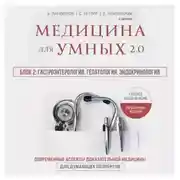 Постер книги Медицина для умных 2.0. Блок 2: Гастроэнтерология. Гепатология. Эндокринология