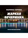 Марина Серова - Жаркая вечеринка