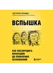 Светлана Орыщак - ВСПЫШКА. Как обезвредить инфекцию до появления осложнений