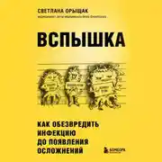 Постер книги ВСПЫШКА. Как обезвредить инфекцию до появления осложнений