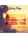 Лобсанг Тенпа - Введение в буддийскую модель ума. Часть 1
