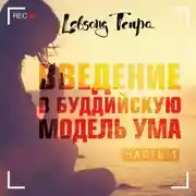Постер книги Введение в буддийскую модель ума. Часть 1