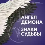 Постер книги Ангел Демона. Знаки судьбы
