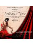 Коллектив авторов - Любовь и Танго