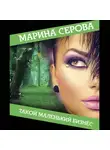 Марина Серова - Такой маленький бизнес
