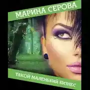 Постер книги Такой маленький бизнес