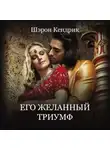 Шэрон Кендрик - Его желанный триумф