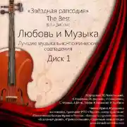 Постер книги Любовь и Музыка