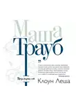 Маша Трауб - Клоун Леша (сборник)
