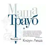 Постер книги Клоун Леша (сборник)