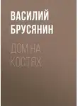Василий Брусянин - Дом на костях