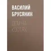 Постер книги Дом на костях