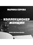 Марина Серова - Коллекционер женщин