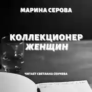 Постер книги Коллекционер женщин