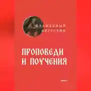 Постер книги Проповеди и поучения