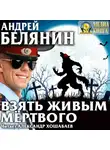Андрей Белянин - Взять живым мёртвого