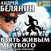 Постер книги Взять живым мёртвого