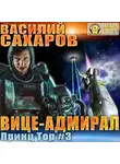 Василий Сахаров - Вице-адмирал