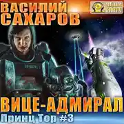 Постер книги Вице-адмирал