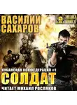 Василий Сахаров - Солдат