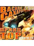 Василий Сахаров - Принц Тор