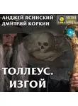 Анджей Ясинский - Толлеус. Изгой