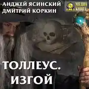 Постер книги Толлеус. Изгой