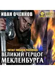Иван Оченков - Великий герцог Мекленбурга