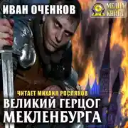 Постер книги Великий герцог Мекленбурга