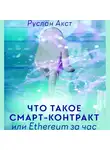 Руслан Акст - Что такое Смарт-контракт. или Ethereum за час
