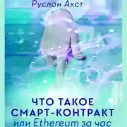 Постер книги Что такое Смарт-контракт. или Ethereum за час