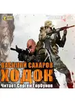 Василий Сахаров - Ходок