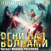 Постер книги Огни над волнами