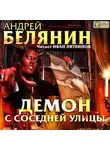 Андрей Белянин - Демон с соседней улицы