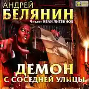 Постер книги Демон с соседней улицы