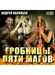 Андрей Васильев - Гробницы пяти магов