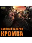 Василий Сахаров - Кромка