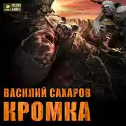 Постер книги Кромка